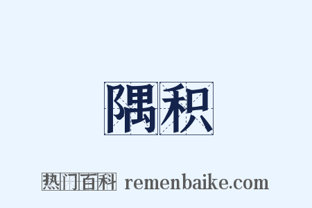 隅积是什么意思的图片